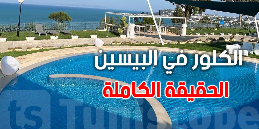 ريحة الكلور في البيسين: نظافة ولا خطر؟
