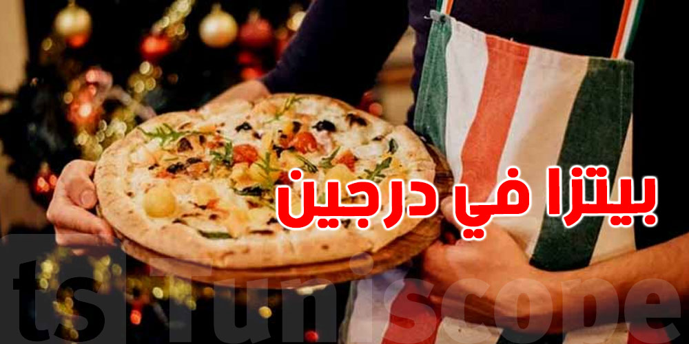 كفاش تعمل بيتزا في درجين ؟