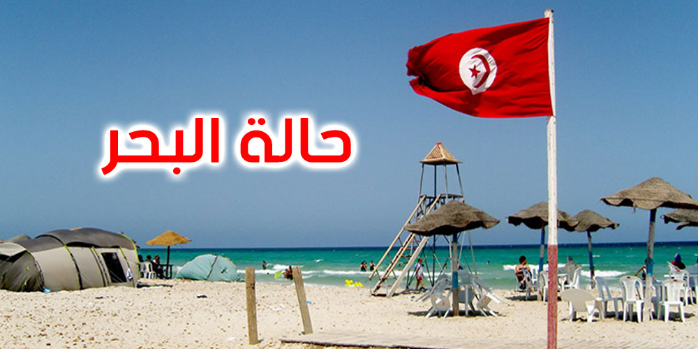 تونس: هكذا سيكون البحر غدا الأحد