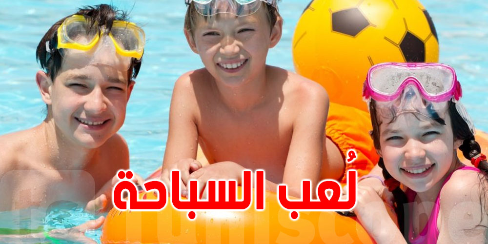 أدوات لُعب السباحة للأطفال: آمنة ولا خطر على صغارك؟