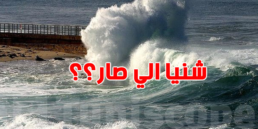 ليس تسونامي: كل ما يجب معرفته عن الظاهرة البحرية القوية الي صارت في تونس