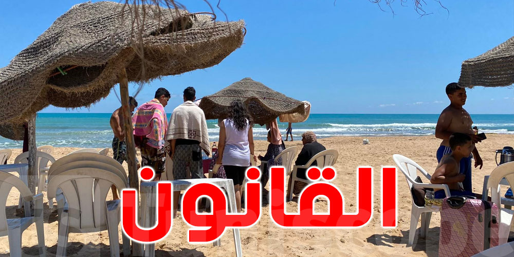 نصف الشطّ للمواطن: هاو القانون شنوّا يقول
