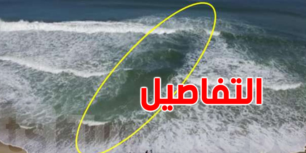 بالفيديو: أستاذ مبرّز يكشف تفاصيل الغرق بسبب التيّار البحري الساحب