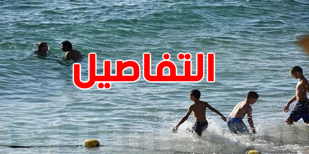 هاو الخطر وقت تعوم في عزّ القايلة..التفاصيل