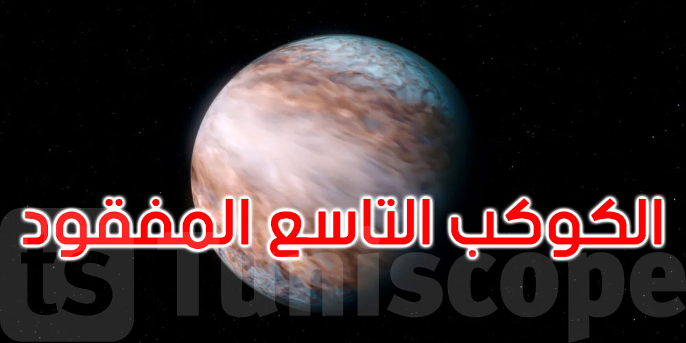 اكتشاف علمي جديد.. هل عُثر أخيرا على الكوكب التاسع المفقود؟