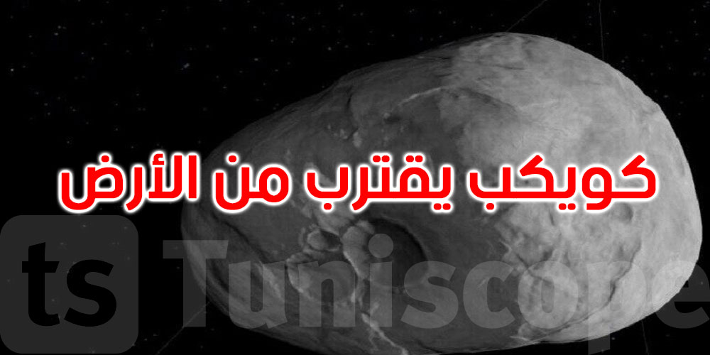 كويكب عملاق يقترب من الأرض.. هل سيعبر بأمان؟