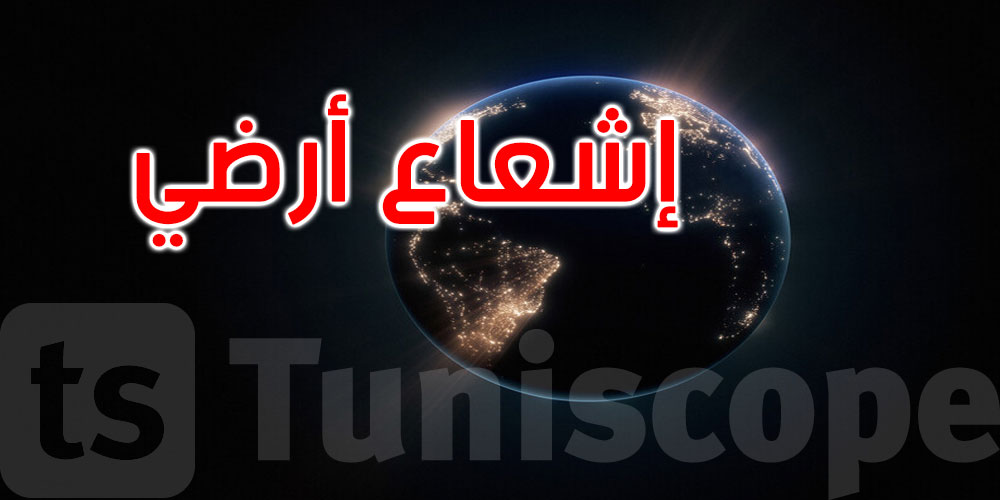 إشعاع أرضي غامض يظهر ليلا ويختفي نهارا! ما هو؟