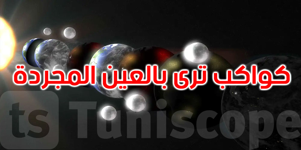 موكب الكواكب.. عشاق الفلك على موعد مع عرض سماوي نادر... التفاصيل