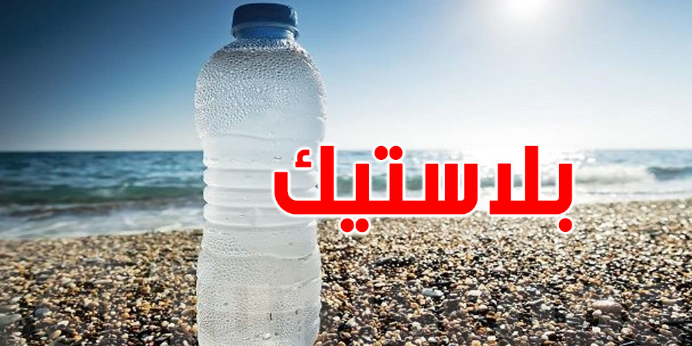 رغم خطورة البلاستيك.. لماذا نواصل شراء المياه المعبأة؟