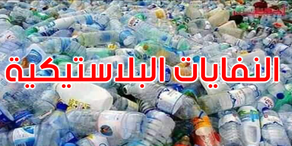 انطلاق تظاهرة جمع النفايات البلاستيكية