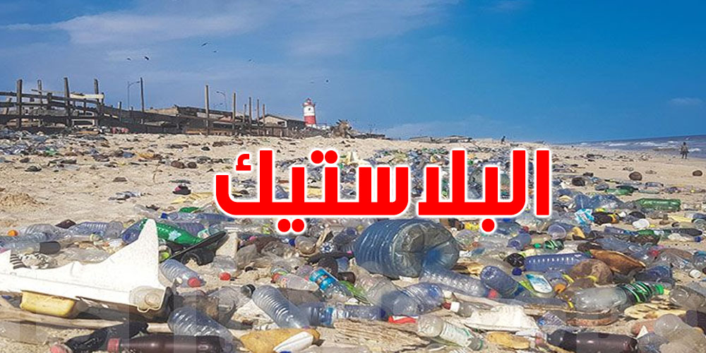 تونس تشارك في مفاوضات حول التلوث البلاستيكي في كندا