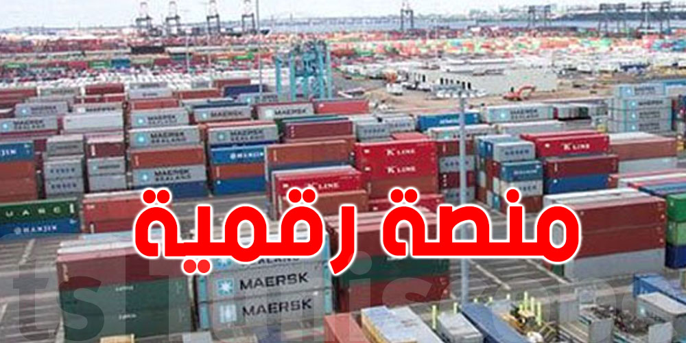 عاجل :  أوّل منصة رقمية لاحتساب معاليم مكوث البضائع بالموانئ التونسية