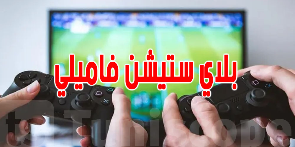 كل ما تريد معرفته عن ''بلاي ستيشن فاميلي'' الجديد للرقابة الأبوية
