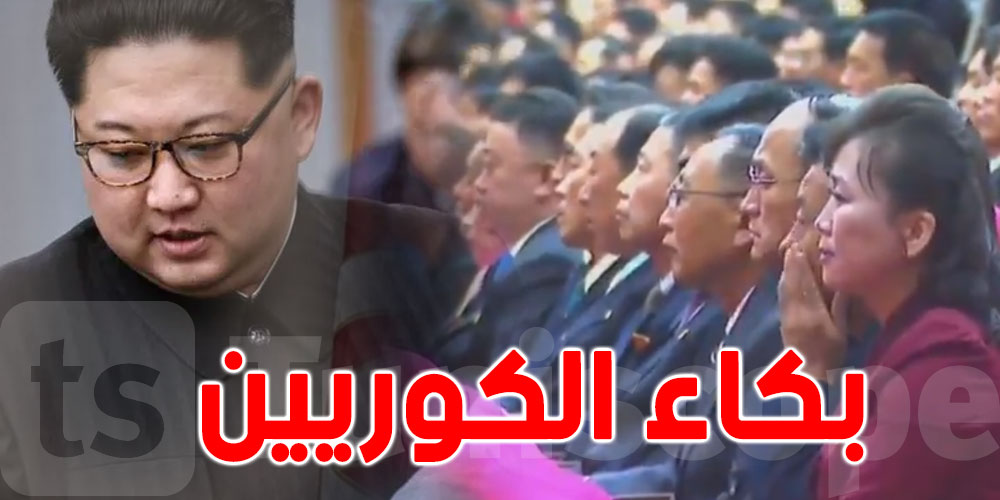 بالفيديو.. بكاء الكوريين بعد الإعلان عن إصابة الزعيم كيم بكورونا 