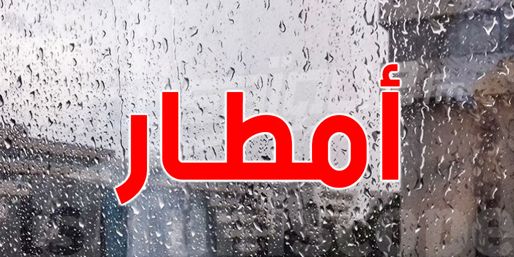 تونس: تحذير من أمطار غزيرة وفيضان الأودية بهذه المناطق