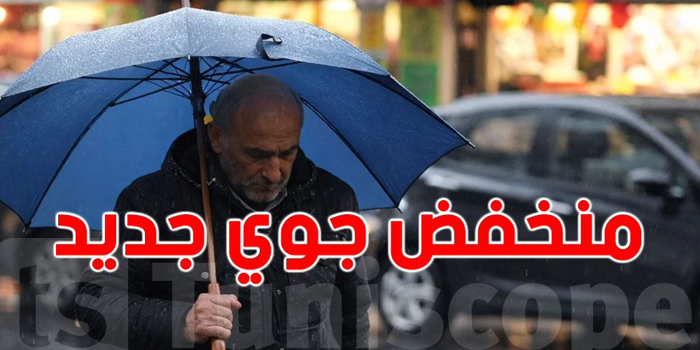 عاجل : يهم التوانسة منخفض جوي قوي في الويكاند… أمطار وثلوج!