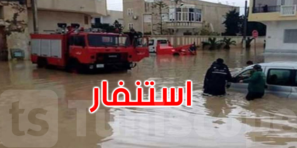   تونس تستنفر لموسم الأمطار: سباق مع الزمن لحماية الأحياء من الفيضانات