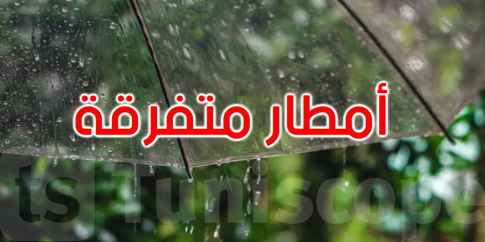 طقس الثلاثاء: أمطار متفرقة ودرجات الحرارة في استقرار