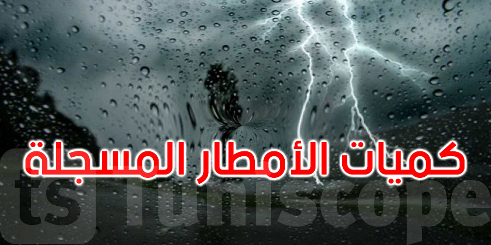 الرصد الجوي: هذه أعلى كميات الأمطار التي تم تسجيلها خلال الـ24 ساعة الماضية