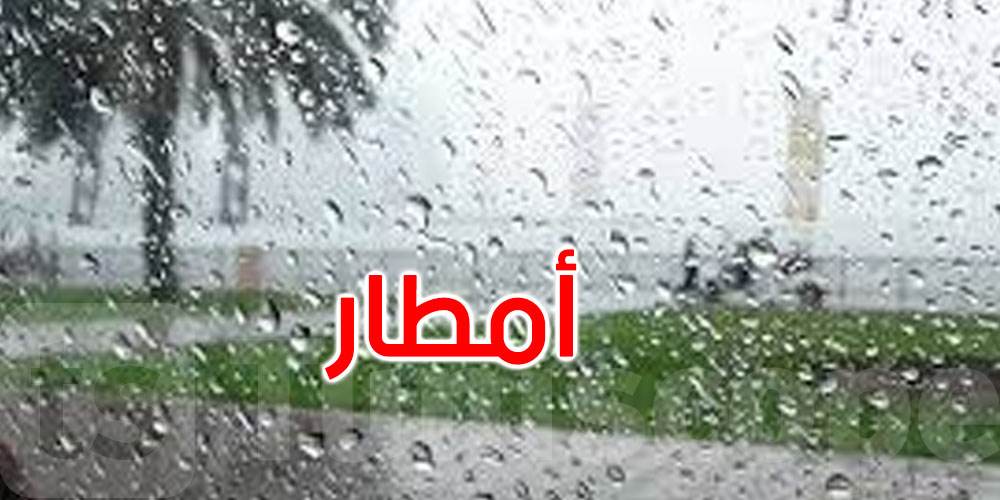 طقس الأربعاء: أمطار منتظرة بعد الظهر في هذه المناطق