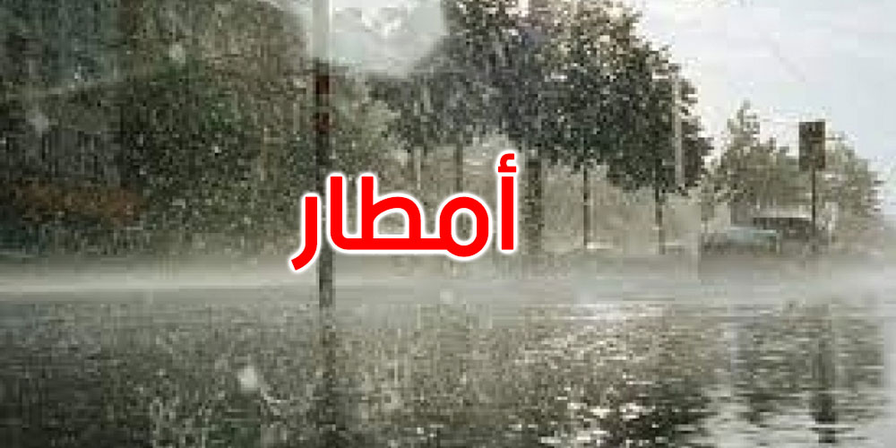 طقس الجمعة: أمطار غزيرة منتظرة بعد الظهر بهذه المناطق