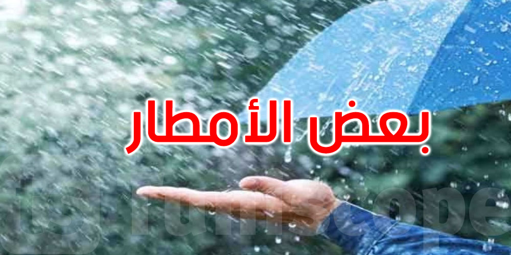 طقس الثلاثاء: بعض الأمطار وانخفاض في درجات الحرارة