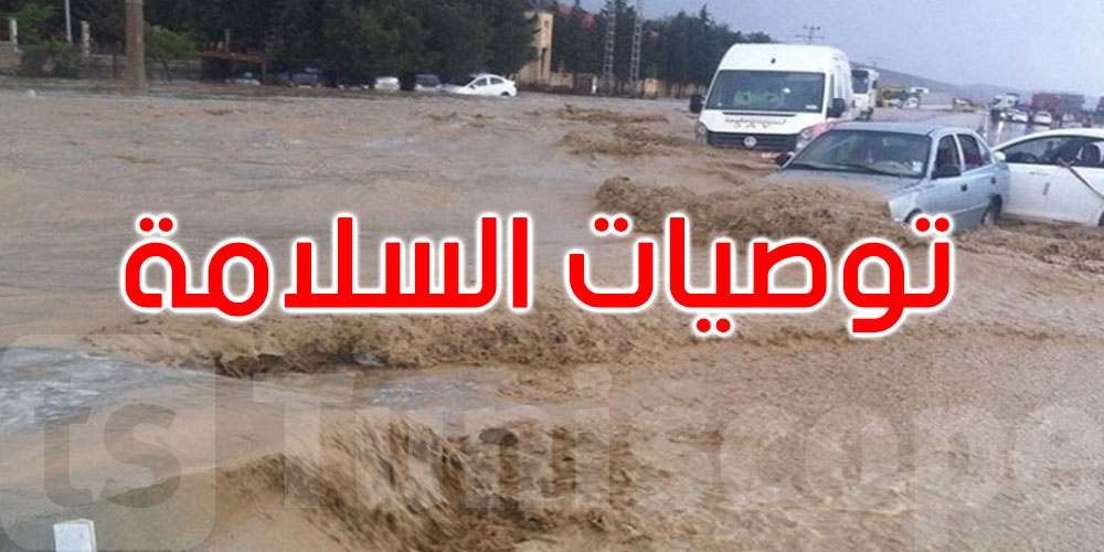عاجل: وزارة الداخلية تحذّر: تجنبوا الأودية ومجاري المياه أثناء تهاطل الأمطار