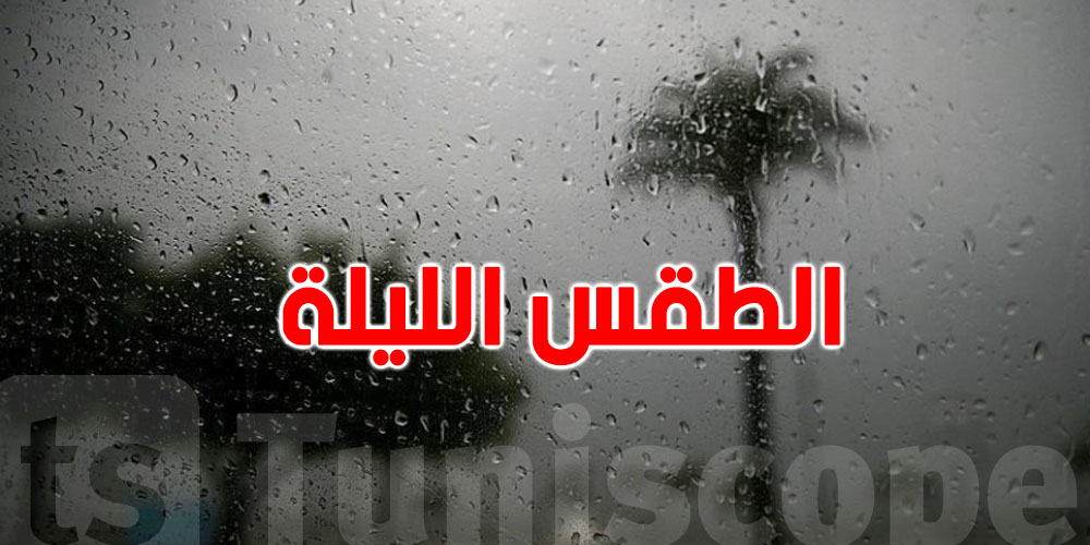 طقس الليلة ...الأجواء كفاش بش تكون ؟