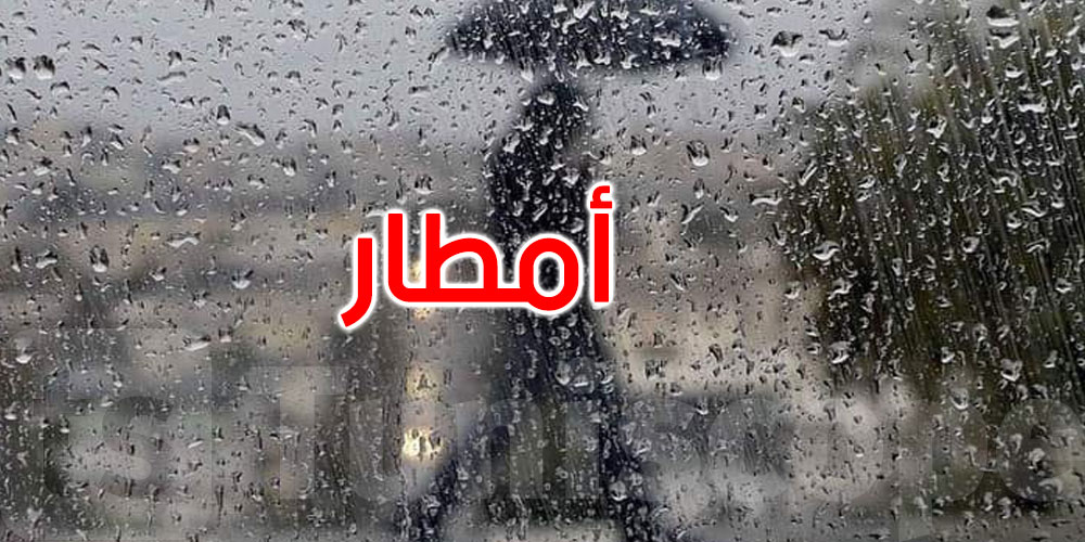 طقس الخميس: أمطار وانخفاض في درجات الحرارة