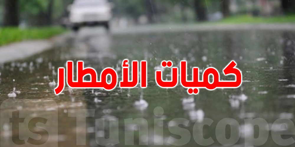 مطر ورعد في الوسط و الساحل.. أكثر الكميات في أي ولاية ؟