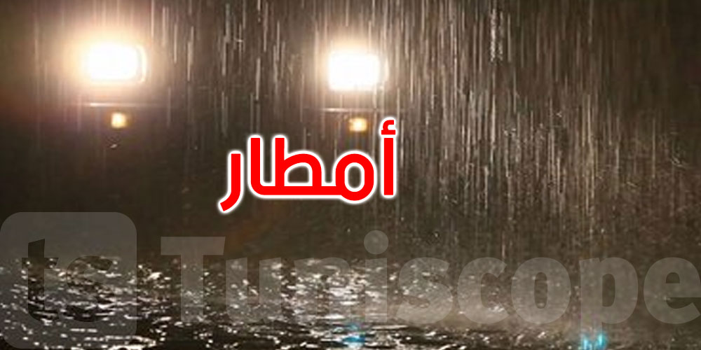 الليلة: أمطار غزيرة بجهة الساحل وبولايتي نابل والقيروان