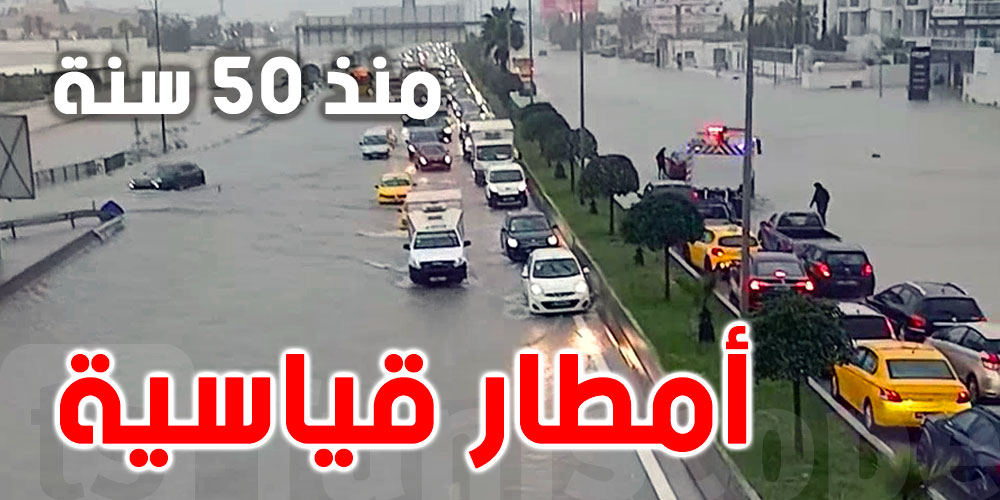 عاجل: أمطار قياسية تضرب تونس الكبرى لأول مرة منذ 50 سنة 