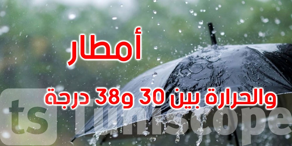 الليلة: أمطار متفرقة والحرارة بين 30 و38 درجة