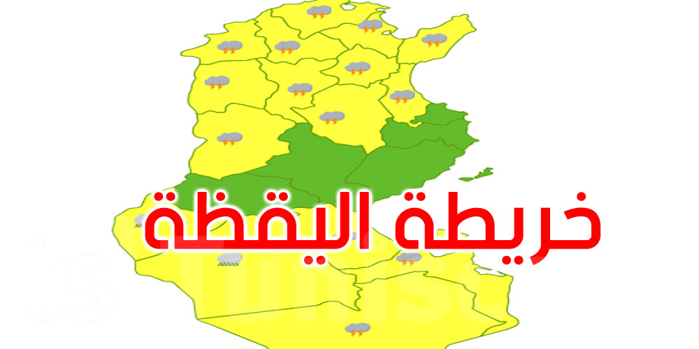 عاجل: خريطة اليقظة: 19 ولاية باللون الصفراء.. أمطار رعدية وبَرَد ورياح تتجاوز 70 كلم/س