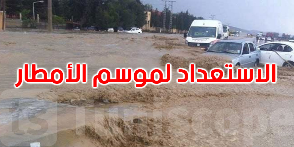   ولاية تونس تُعلن حالة التأهب المبكر استعدادًا لموسم الأمطار