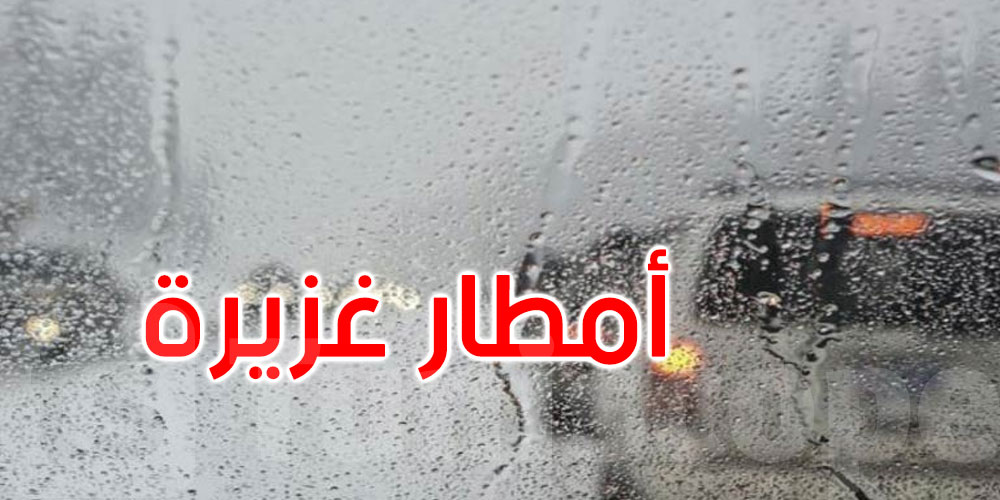 أمطار غزيرة تجتاح الشمال التونسي: 69 مم في سيدي ثابت خلال 24 ساعة