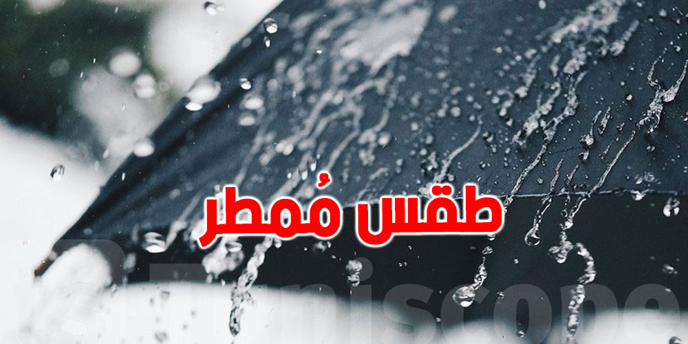 اليوم: طقس بارد مع أمطار أحيانا غزيرة بهذه المناطق