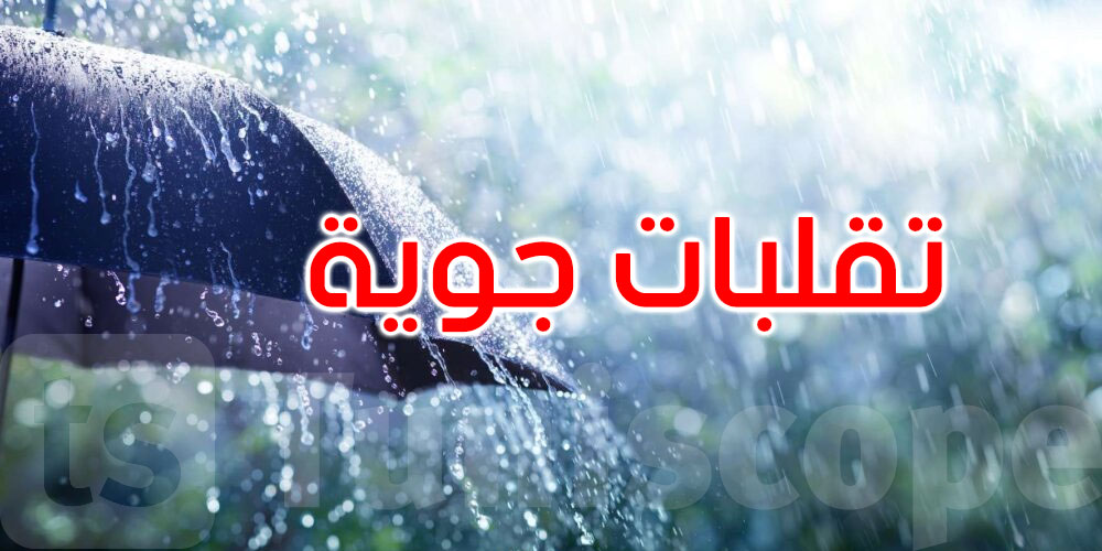 عودة التقلبات الجوية بداية من الغد الثلاثاء...أمطار وبَرَد