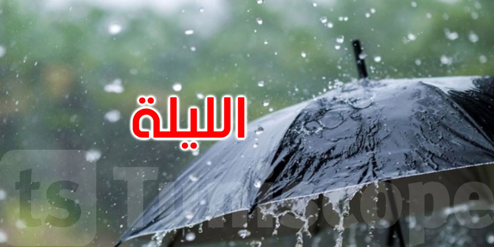 الليلة: أمطار غزيرة بالشمال والوسط والحرارة تتراوح بين 23 و36 درجة