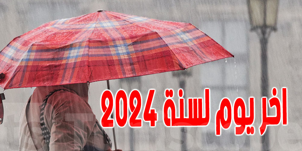 طقس اخر يوم لسنة 2024 ...برد و أمطار ؟