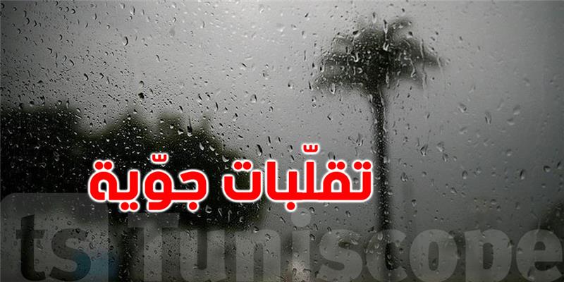  تقلبات جوية متواصلة على امتداد أسبوع...تفاصيل