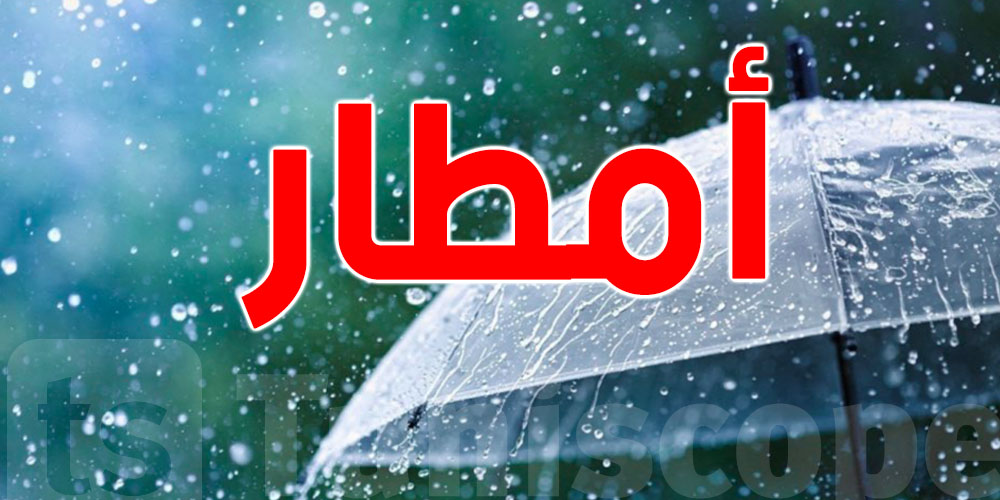 عاجل - نشرة متابعة : معهد الرصد الجوي يحذر هذه الولايات 