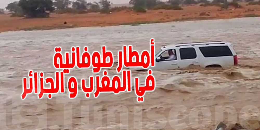 هل ستواجه تونس أمطار طوفانية مثل المغرب و الجزائر؟