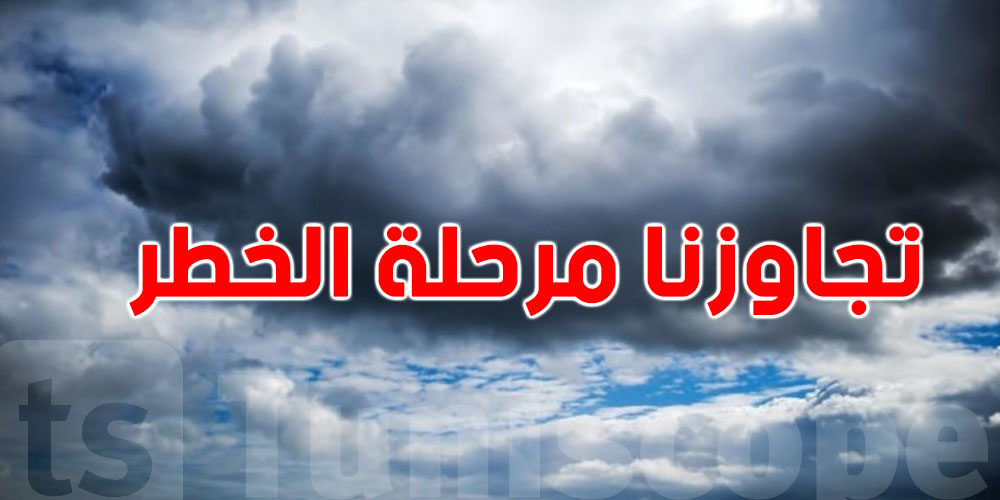 عاجل-عامر بحبة: ''تجاوزنا مرحلة الخطر والتقلبات متوسطة''