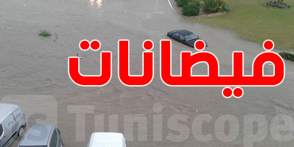 نداء عاجل للجالية التونسية لمساعدة العائلات المتضررة من الفيضانات