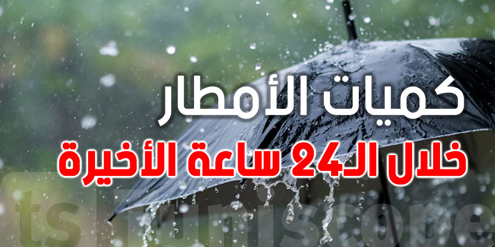 أمطار وبَرَد في عز أوت: تقلبات مفاجئة تضرب 13 ولاية تونسية