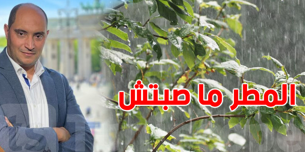 علاش المطر تظهر في التوقعات وبعدها ما تصُبش؟..حمدي حشاد يفسّر