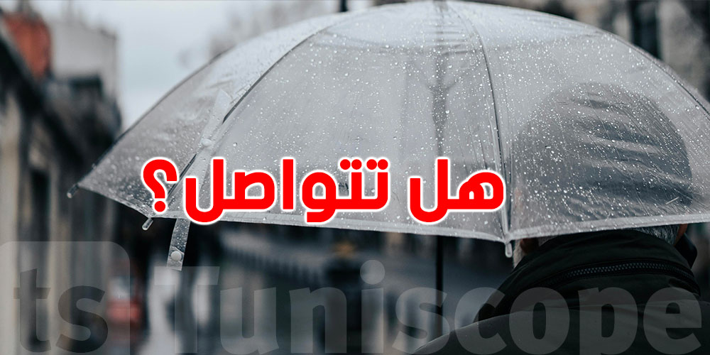 هل تتواصل الأمطار في تونس؟ المعهد يوضّح