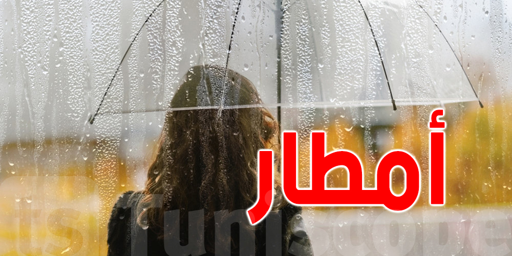عاجل : يا توانسة .... أمطار رعدية في هذه المناطق ورياح مرتقبة في الويكاند
