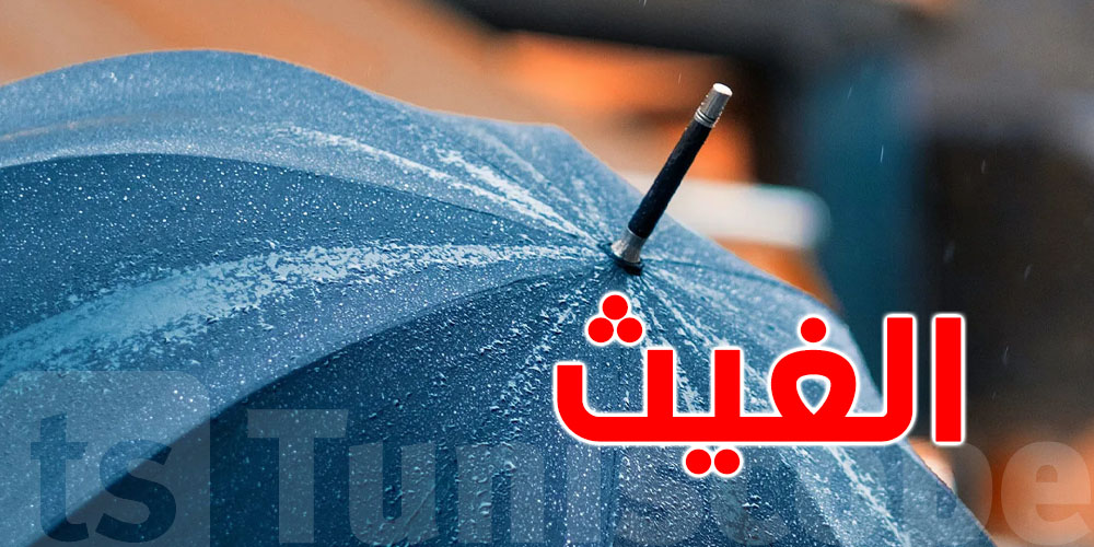عاجل: الأمطار ترجع لتونس هذا الأسبوع وتحذيرات للشمال والساحل
